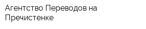 Агентство Переводов на Пречистенке