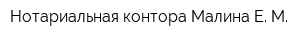 Нотариальная контора Малина Е М