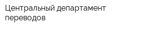 Центральный департамент переводов