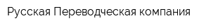 Русская Переводческая компания