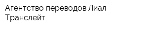 Агентство переводов Лиал-Транслейт