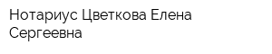 Нотариус Цветкова Елена Сергеевна