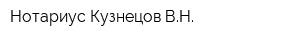 Нотариус Кузнецов ВН