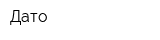 Дато
