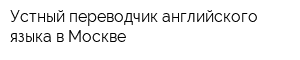 Устный переводчик английского языка в Москве