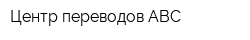 Центр переводов ABC