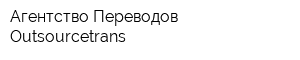 Агентство Переводов Outsourcetrans