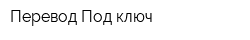 Перевод Под ключ