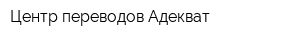 Центр переводов Адекват
