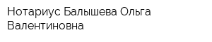Нотариус Балышева Ольга Валентиновна