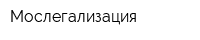 Мослегализация