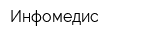 Инфомедис