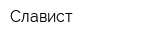 Славист
