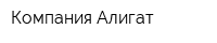 Компания Алигат