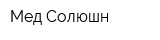 Мед Солюшн