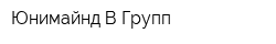 Юнимайнд В-Групп