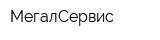 МегалСервис