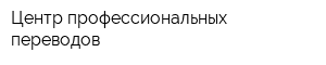 Центр профессиональных переводов