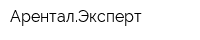 АренталЭксперт