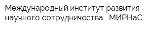 Международный институт развития научного сотрудничества - MИРНaС