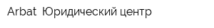 Arbat- Юридический центр