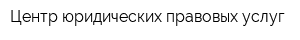 Центр юридических правовых услуг