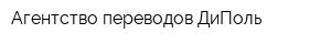 Агентство переводов ДиПоль