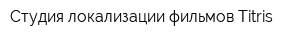 Студия локализации фильмов Titris
