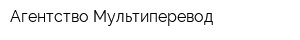 Агентство Мультиперевод