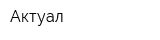 Актуал