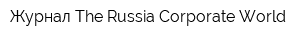 Журнал The Russia Corporate World