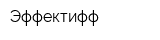 Эффектифф