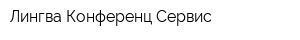 Лингва Конференц Сервис