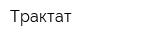Трактат