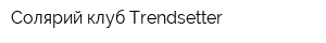 Солярий клуб Trendsetter