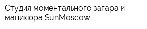 Студия моментального загара и маникюра SunMoscow