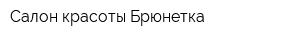 Салон красоты Брюнетка