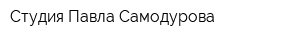 Студия Павла Самодурова