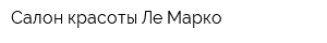 Салон красоты Ле Марко