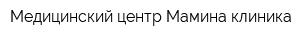 Медицинский центр Мамина клиника