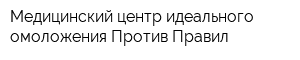 Медицинский центр идеального омоложения Против Правил