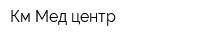 Км-Мед центр