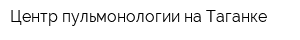 Центр пульмонологии на Таганке