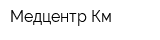 Медцентр Км