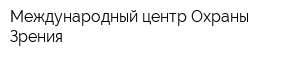 Международный центр Охраны Зрения