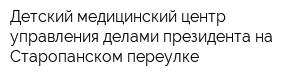 Детский медицинский центр управления делами президента на Старопанском переулке
