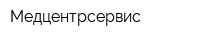 Медцентрсервис