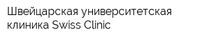 Швейцарская университетская клиника Swiss Clinic