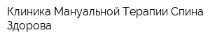 Клиника Мануальной Терапии Спина Здорова