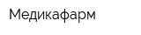 Медикафарм